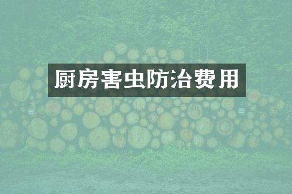 厨房害虫防治费用