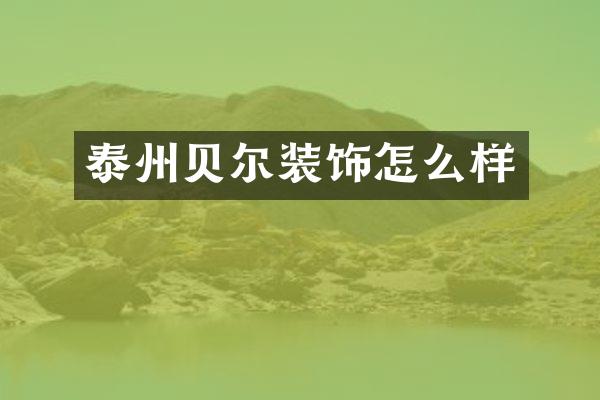 泰州贝尔装饰怎么样