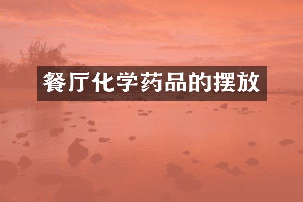 餐厅化学药品的摆放