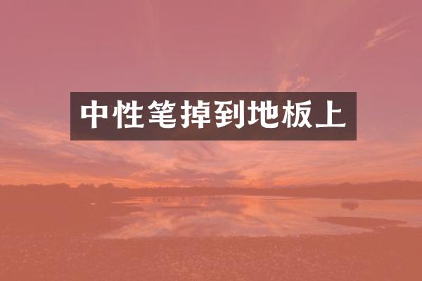 中性笔掉到地板上