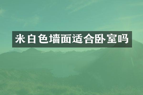 米白色墙面适合卧室吗