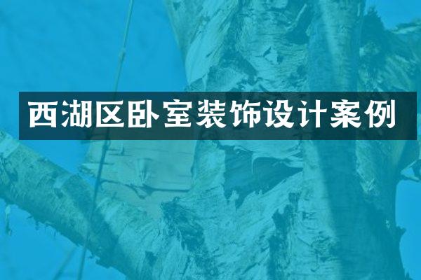 西湖区卧室装饰设计案例