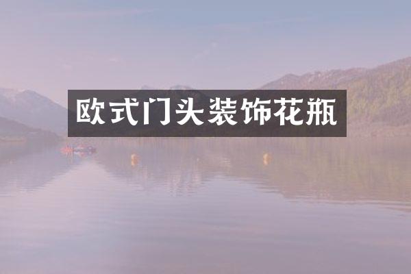 欧式门头装饰花瓶