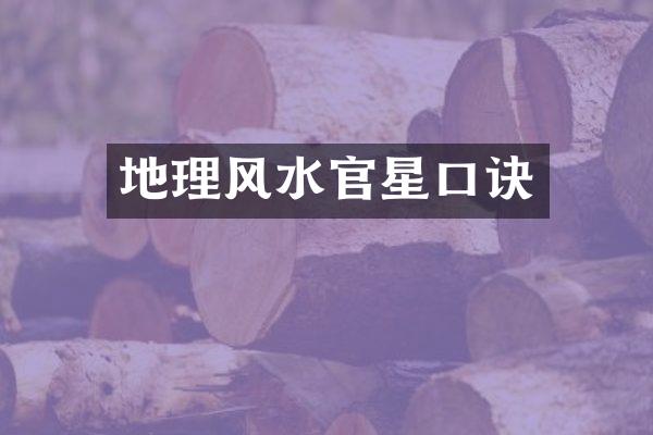 地理风水官星口诀