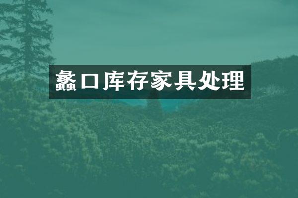 蠡口库存家具处理