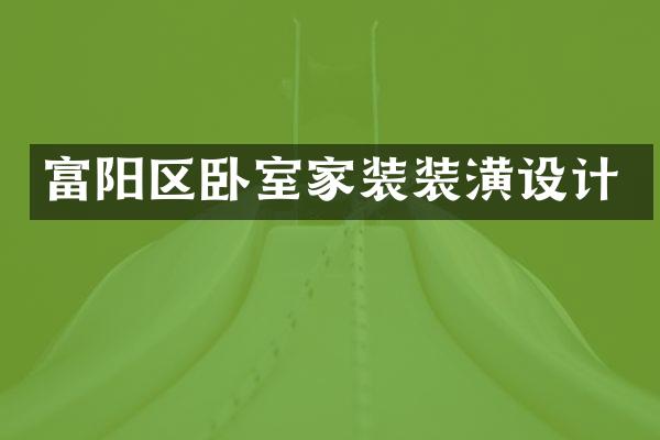 富阳区卧室家装装潢设计
