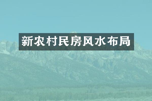 新农村民房风水布局