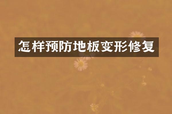 怎样预防地板变形修复