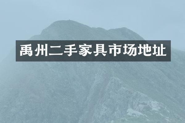 禹州二手家具市场地址