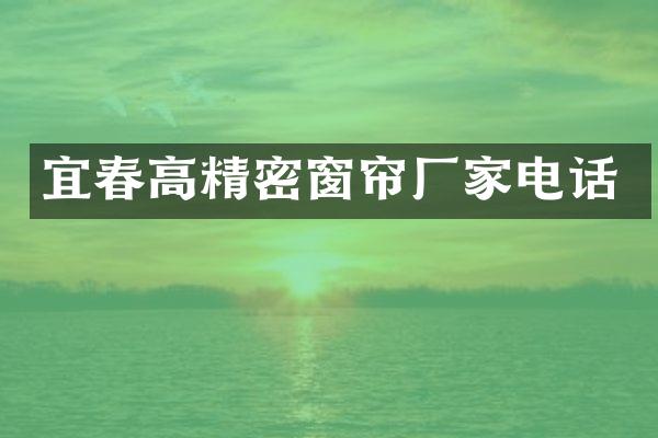 宜春高精密窗帘厂家电话