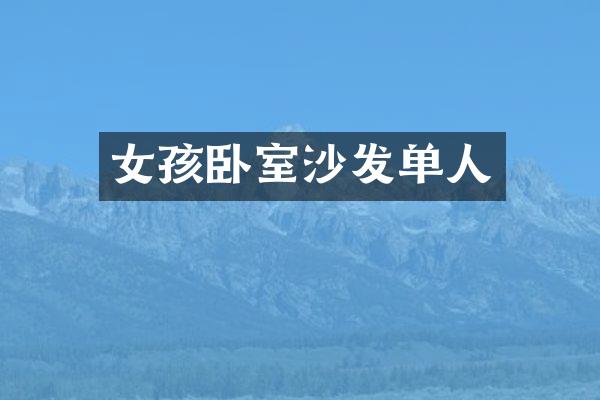 女孩卧室沙发单人