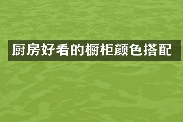 厨房好看的橱柜颜色搭配
