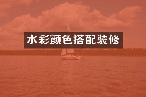 水彩颜色搭配装修