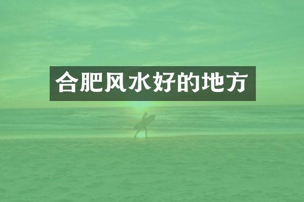 合肥风水好的地方