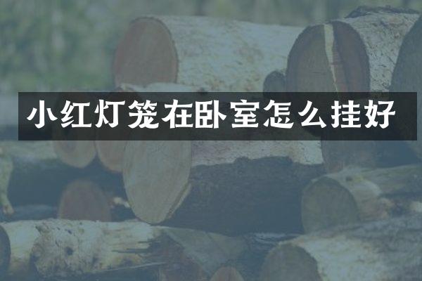 小红灯笼在卧室怎么挂好