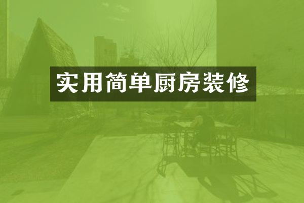实用简单厨房装修