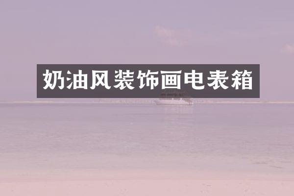 奶油风装饰画电表箱