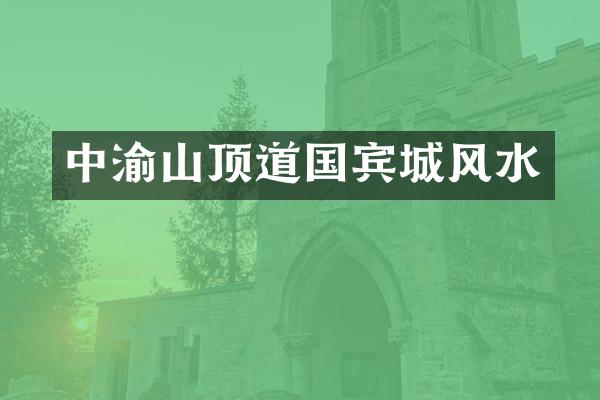 中渝山顶道国宾城风水