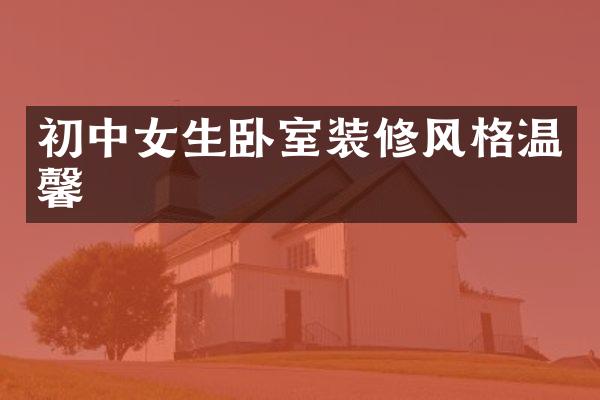 初中女生卧室装修风格温馨