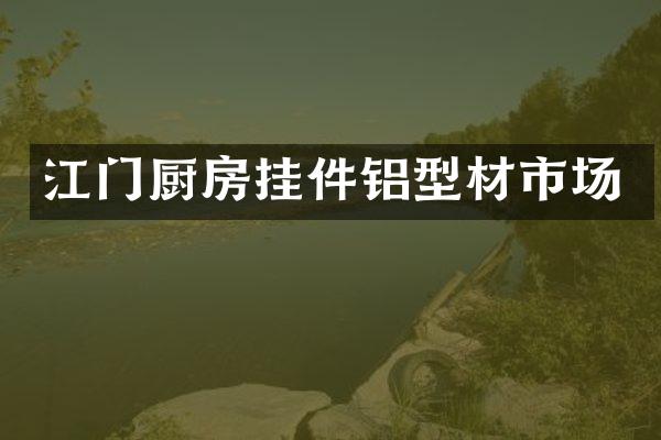 江门厨房挂件铝型材市场