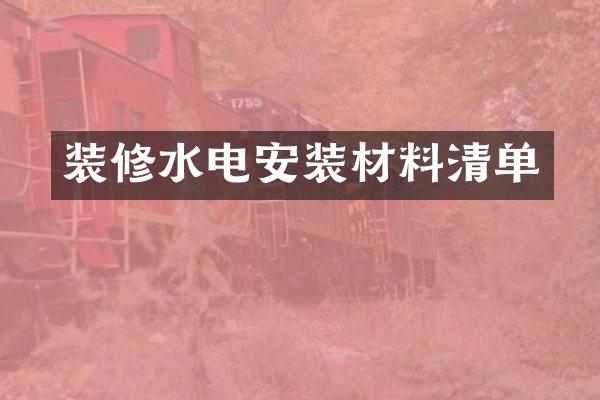 装修水电安装材料清单