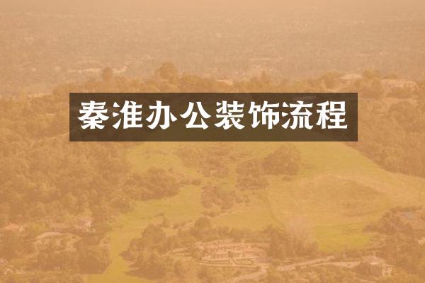 秦淮办公装饰流程