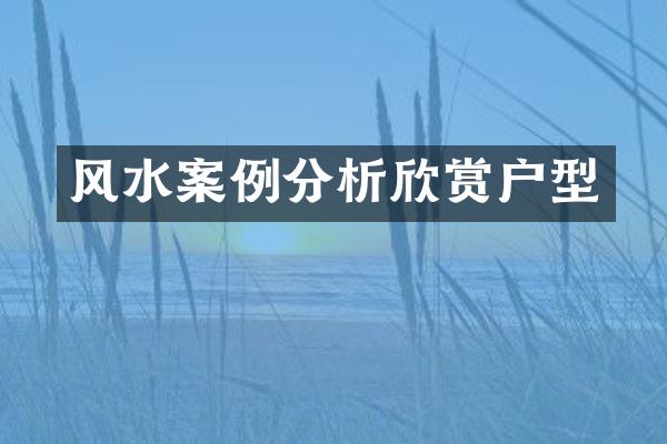 风水案例分析欣赏户型