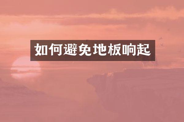 如何避免地板响起