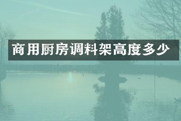 商用厨房调料架高度多少
