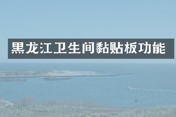 黑龙江卫生间黏贴板功能