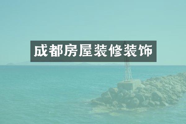 成都房屋装修装饰
