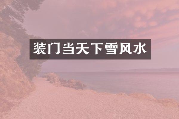装门当天下雪风水
