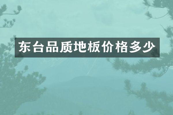 东台品质地板价格多少