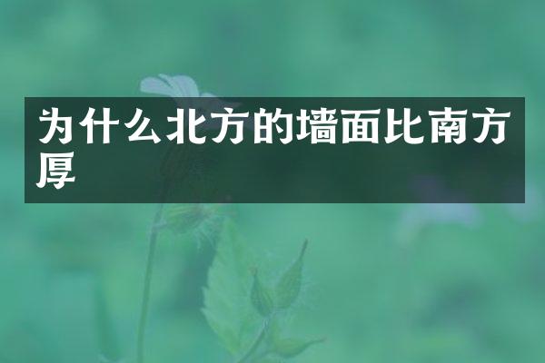 为什么北方的墙面比南方厚