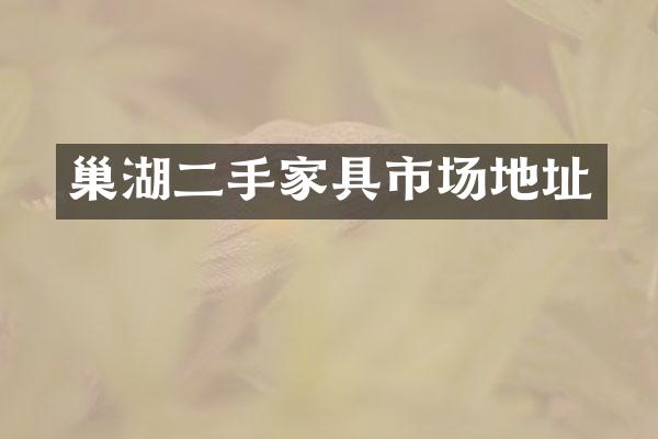 巢湖二手家具市场地址