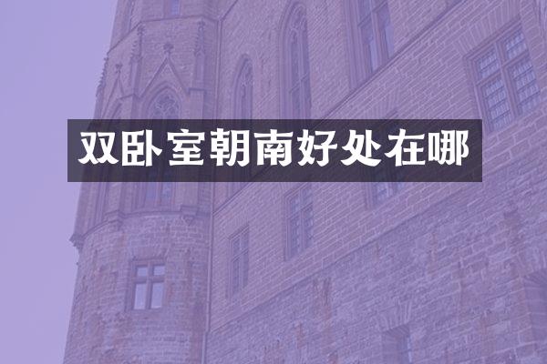 双卧室朝南好处在哪