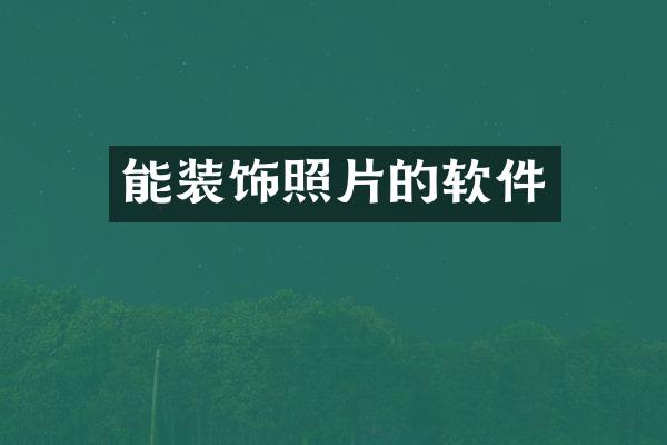 能装饰照片的软件
