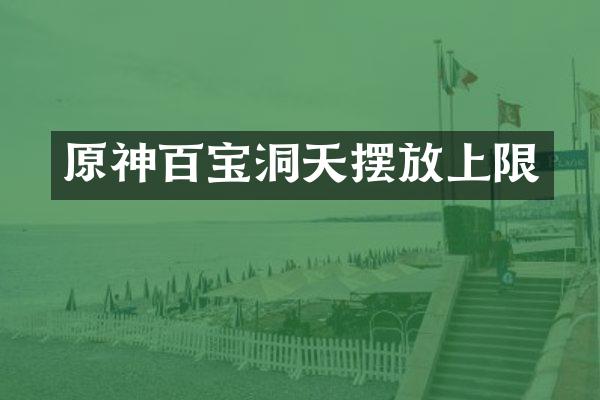 原神百宝洞天摆放上限