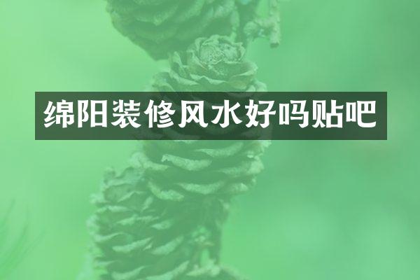 绵阳装修风水好吗贴吧