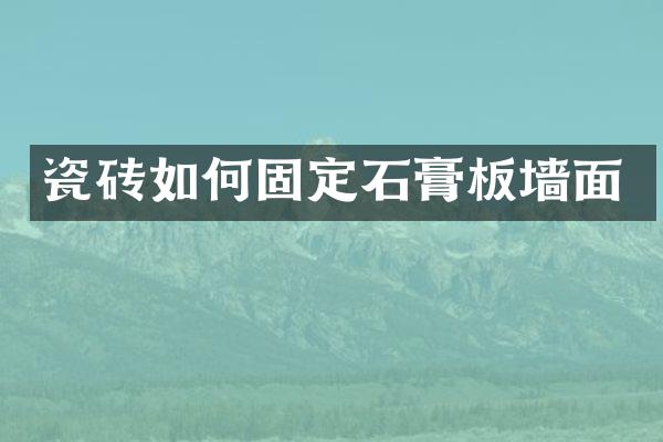 瓷砖如何固定石膏板墙面