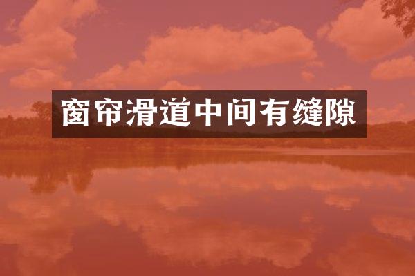 窗帘滑道中间有缝隙