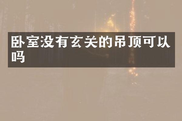 卧室没有玄关的吊顶可以吗