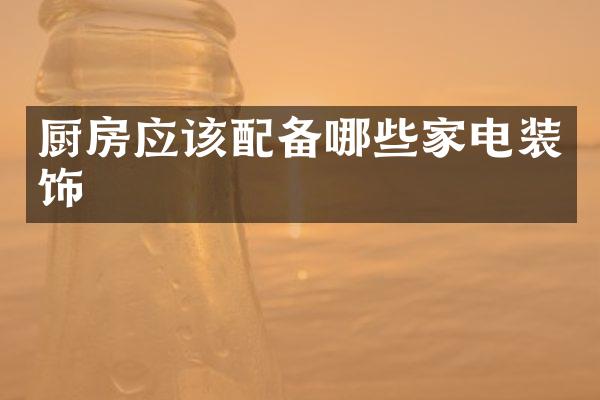 厨房应该配备哪些家电装饰