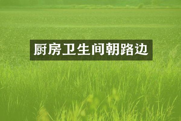 厨房卫生间朝路边
