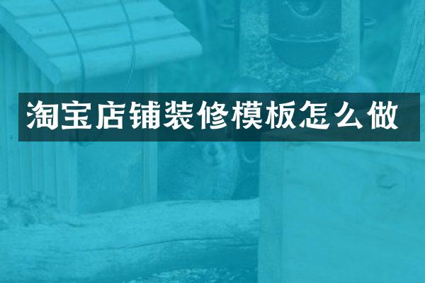 淘宝店铺装修模板怎么做