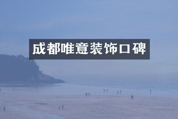 成都唯意装饰口碑