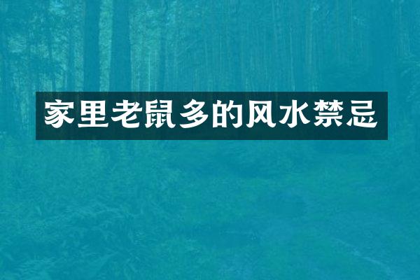 家里老鼠多的风水禁忌