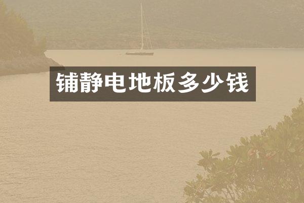 铺静电地板多少钱