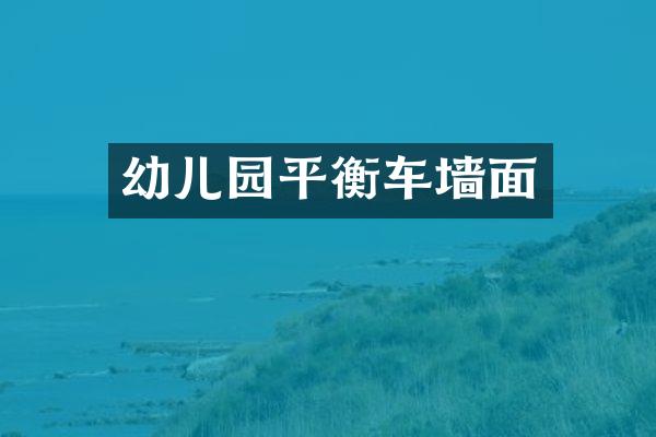 幼儿园平衡车墙面