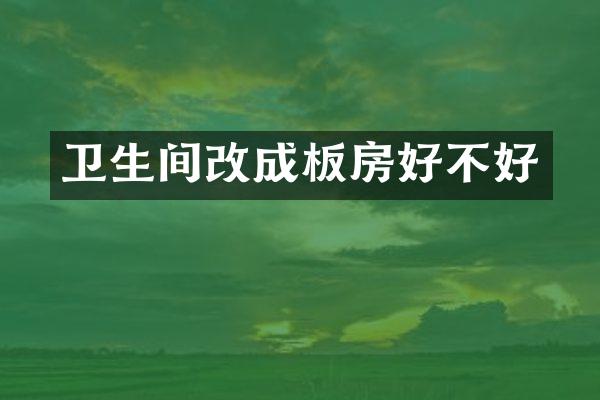 卫生间改成板房好不好
